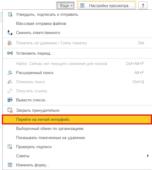 Пункт 'Перейти на легкий интерфейс'