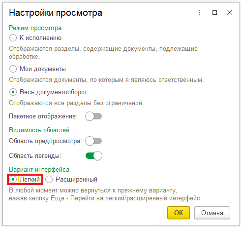 Выбор 'Легкого' интерфейса