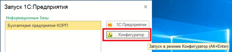 Открытие конфигуратора