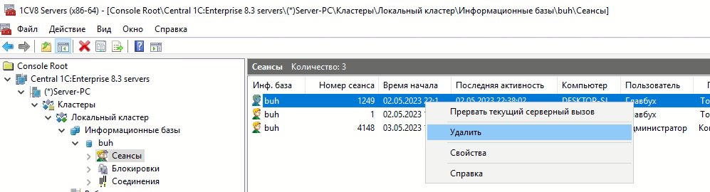 Удаление зависших сеансов
