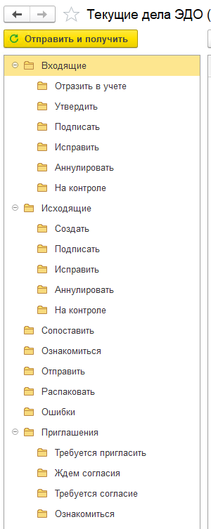 Стандартный интерфейс 1С:ЭДО с множеством папок